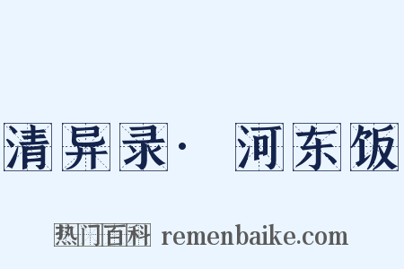 清异录·河东饭是什么意思的图片